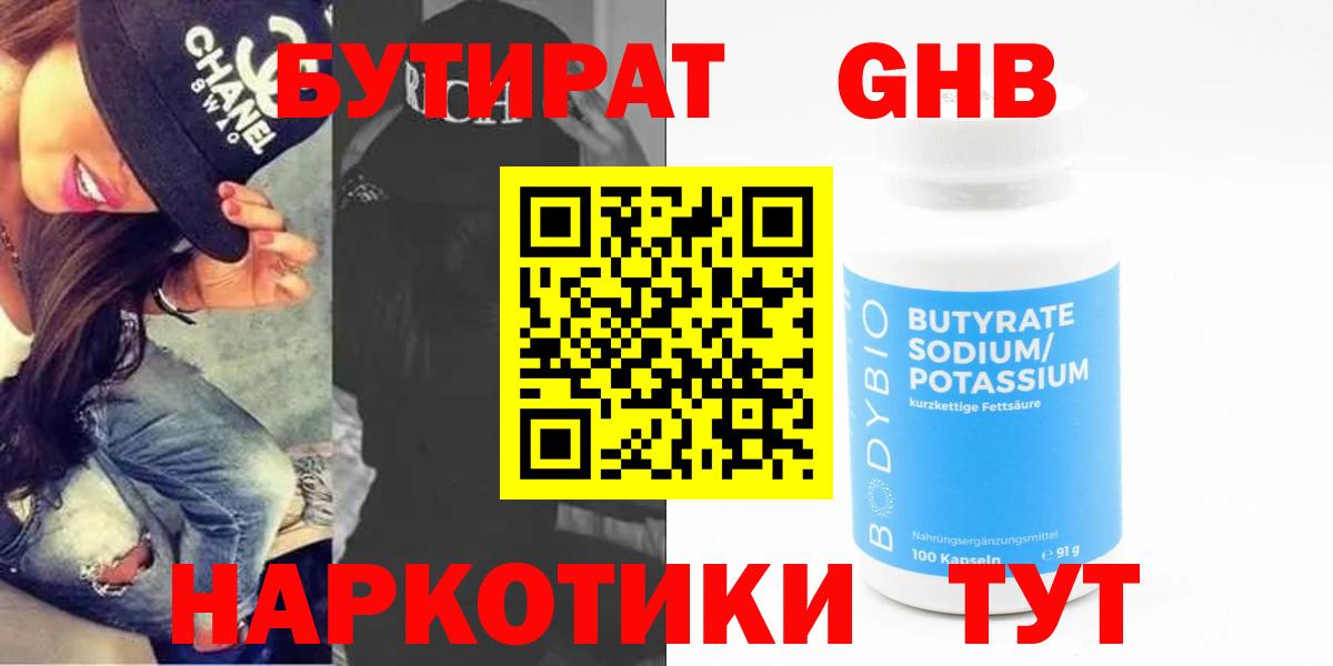 БУТИРАТ оксибутират Качканар